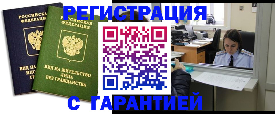 временная регистрация недорого в Бакале
